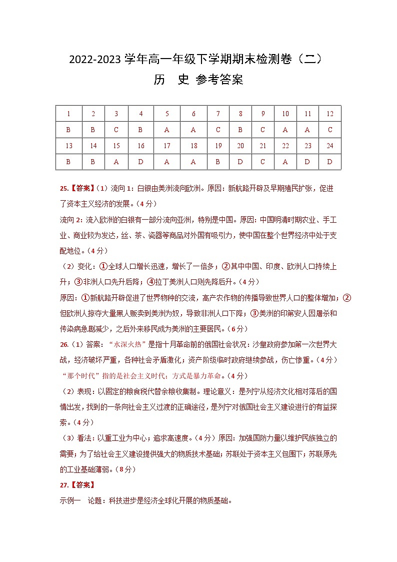期末检测卷（二）（含考试版、全解全析、参考答案）——2022-2023学年高一历史单元复习课件+期末检测卷（中外历史纲要下）01