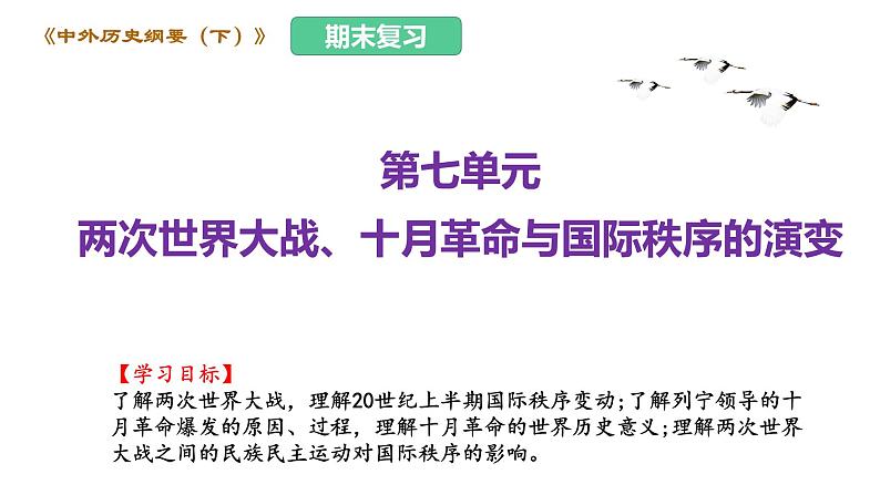 第七单元 两次世界大战、十月革命与国际秩序的演变（课件）——2022-2023学年高一历史单元复习课件+期末检测卷（中外历史纲要下）01