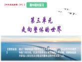 第三单元 走向整体的世界（课件）——2022-2023学年高一历史单元复习课件+期末检测卷（中外历史纲要下）