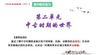 第二单元  中古时期的世界（课件）——2022-2023学年高一历史单元复习课件+期末检测卷（中外历史纲要下）