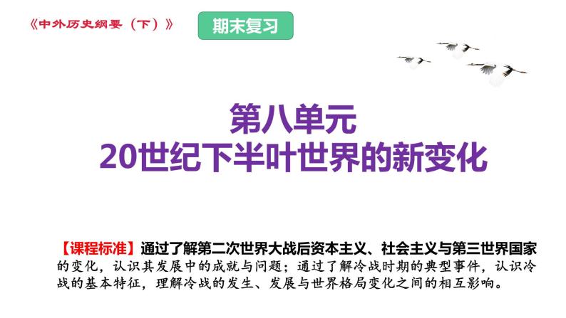 第八单元 20世纪下半叶世界的新变化（课件）——2022-2023学年高一历史单元复习课件+期末检测卷（中外历史纲要下）01