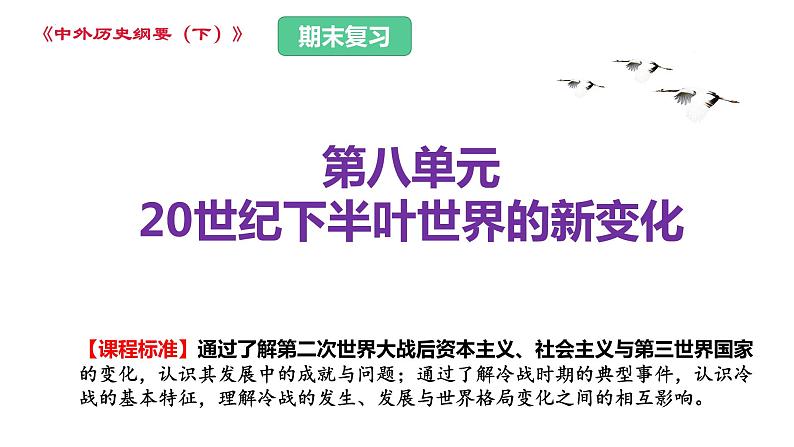 第八单元 20世纪下半叶世界的新变化（课件）——2022-2023学年高一历史单元复习课件+期末检测卷（中外历史纲要下）01