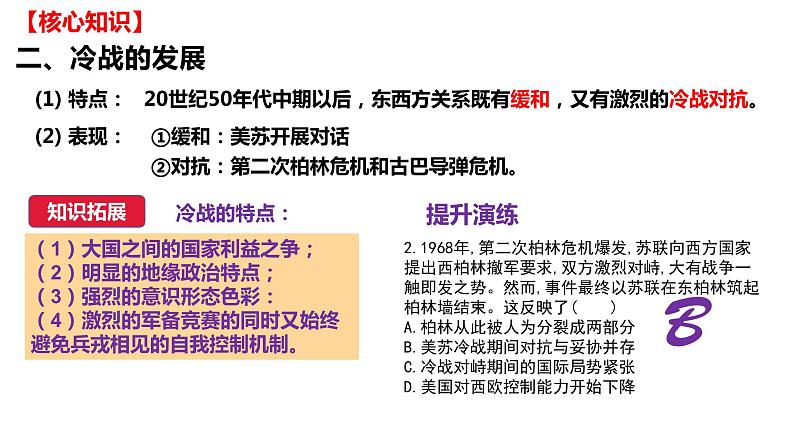 第八单元 20世纪下半叶世界的新变化（课件）——2022-2023学年高一历史单元复习课件+期末检测卷（中外历史纲要下）07