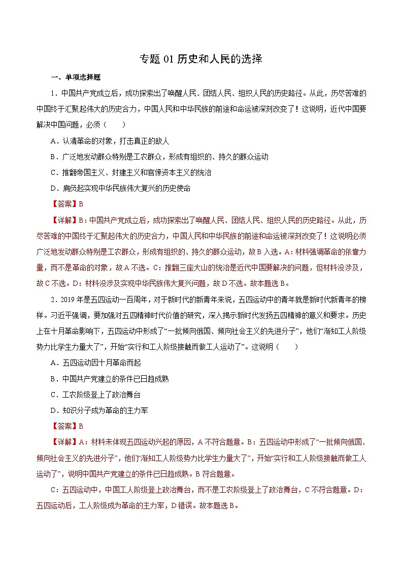 专题01 历史和人民的选择（解析版）第1页