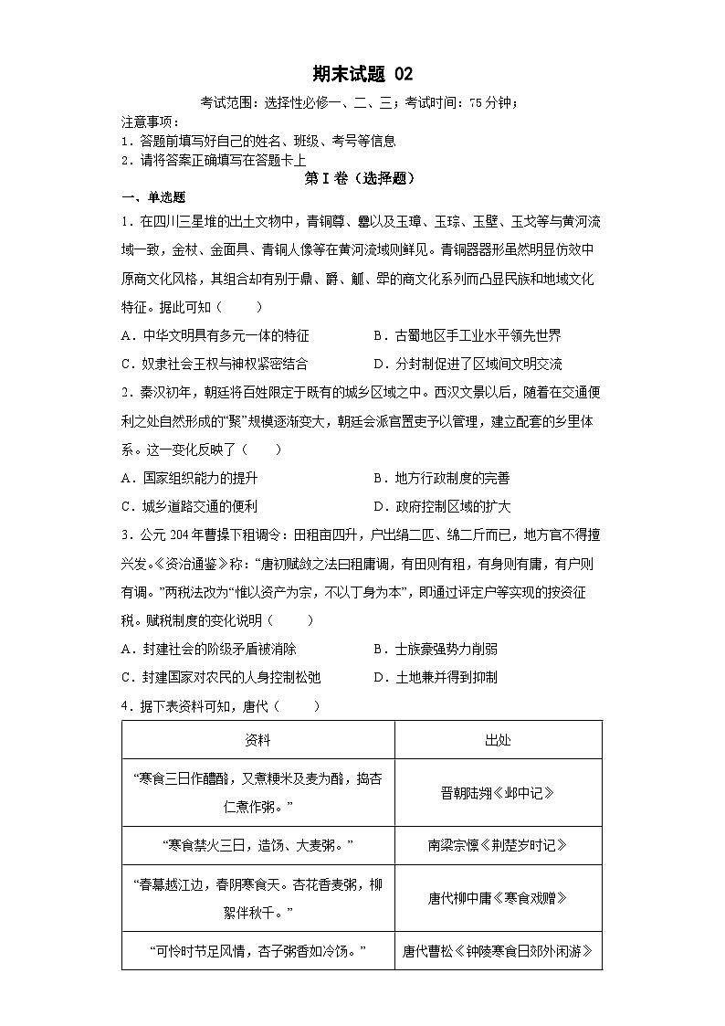 期末测试卷02（考试范围：选择性必修一、二、三）——高二历史下学期期末复习考点精练学案（原卷版）第1页