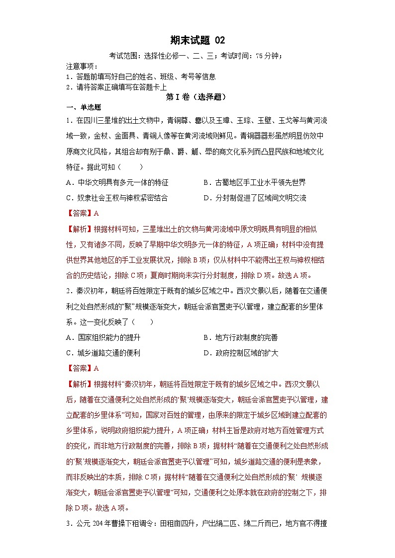 期末测试卷02（考试范围：选择性必修一、二、三）——高二历史下学期期末复习考点精练学案（解析版）第1页