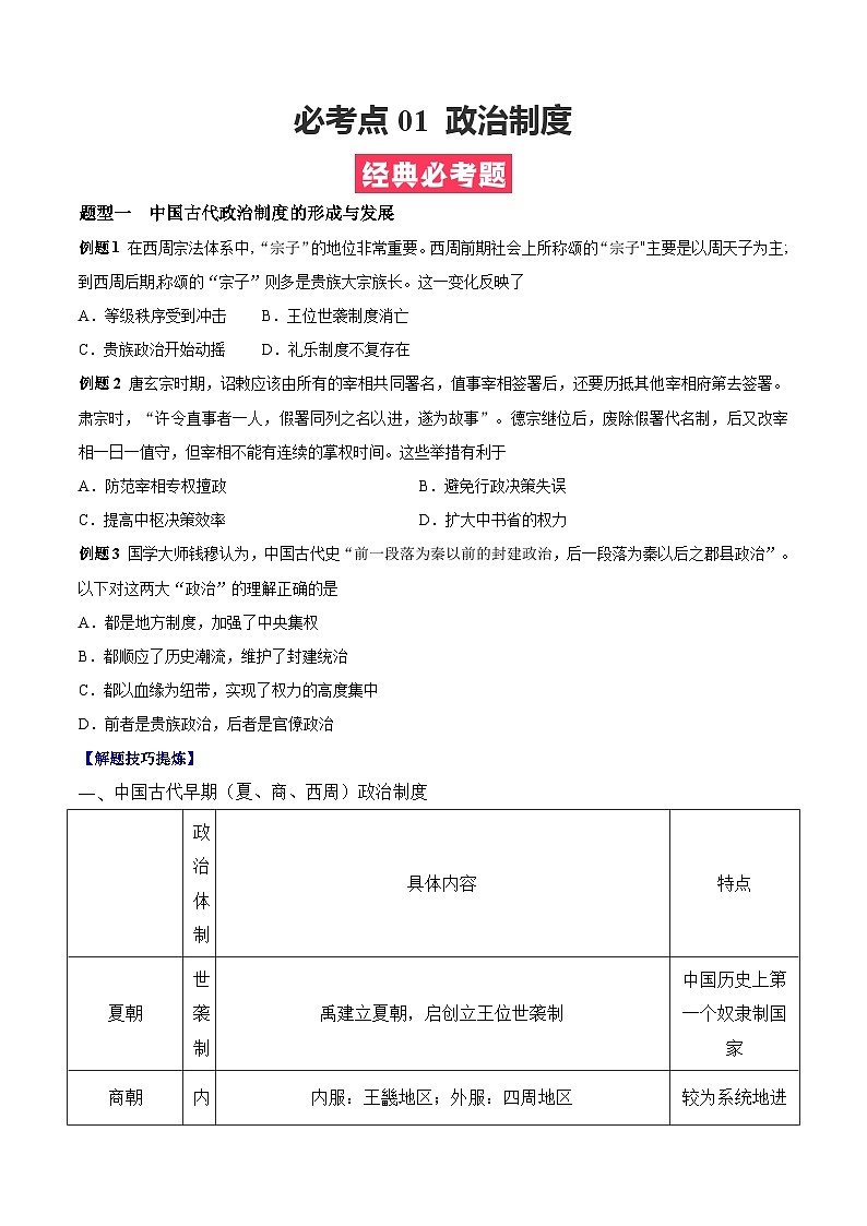 考点01  政治制度——高二历史下学期期末复习考点精练学案（选择性必修一 国家制度与社会治理）（原卷版）第1页