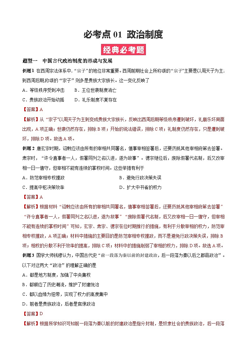 考点01  政治制度——高二历史下学期期末复习考点精练学案（选择性必修一 国家制度与社会治理）（解析版）第1页