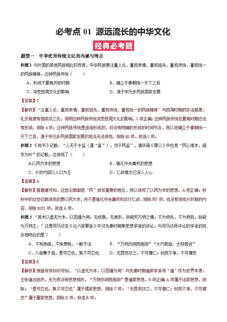 考点01  源远流长的中华文化——高二历史下学期期末复习考点精练学案（选择性必修三 文化交流与传播）（解析版）第1页