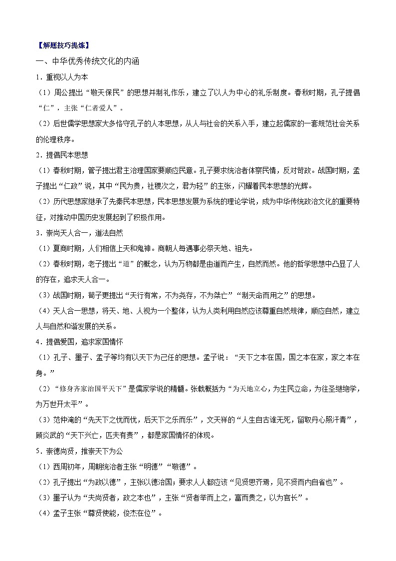 考点01  源远流长的中华文化——高二历史下学期期末复习考点精练学案（选择性必修三 文化交流与传播）（解析版）第2页