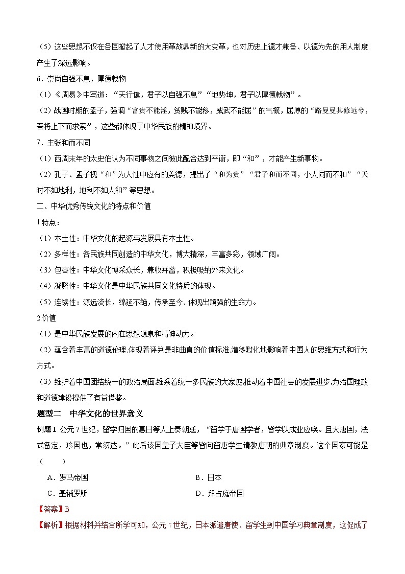 考点01  源远流长的中华文化——高二历史下学期期末复习考点精练学案（选择性必修三 文化交流与传播）（解析版）第3页
