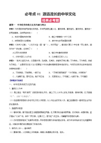 考点01  源远流长的中华文化——高二历史下学期期末复习考点精练学案（选择性必修三 文化交流与传播）