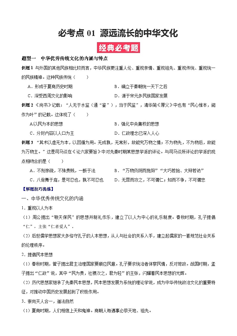 考点01  源远流长的中华文化——高二历史下学期期末复习考点精练学案（选择性必修三 文化交流与传播）（原卷版）第1页