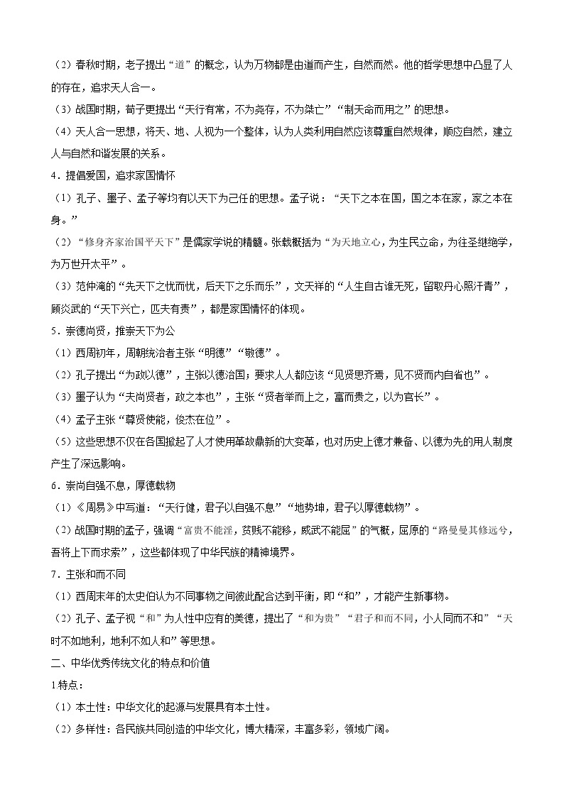 考点01  源远流长的中华文化——高二历史下学期期末复习考点精练学案（选择性必修三 文化交流与传播）02