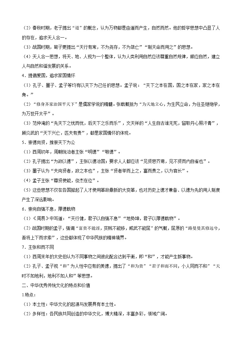 考点01  源远流长的中华文化——高二历史下学期期末复习考点精练学案（选择性必修三 文化交流与传播）（原卷版）第2页