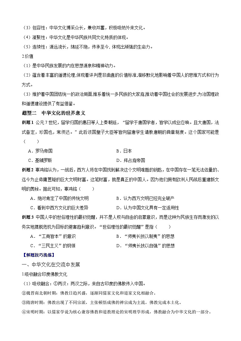 考点01  源远流长的中华文化——高二历史下学期期末复习考点精练学案（选择性必修三 文化交流与传播）（原卷版）第3页