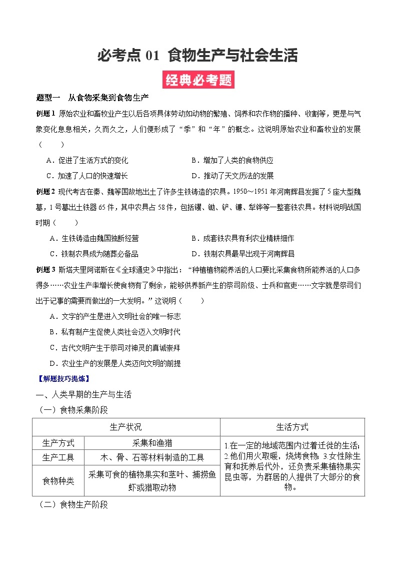 考点01  食品生产与社会生活——高二历史下学期期末复习考点精练学案（选择性必修二 经济与社会生活）01