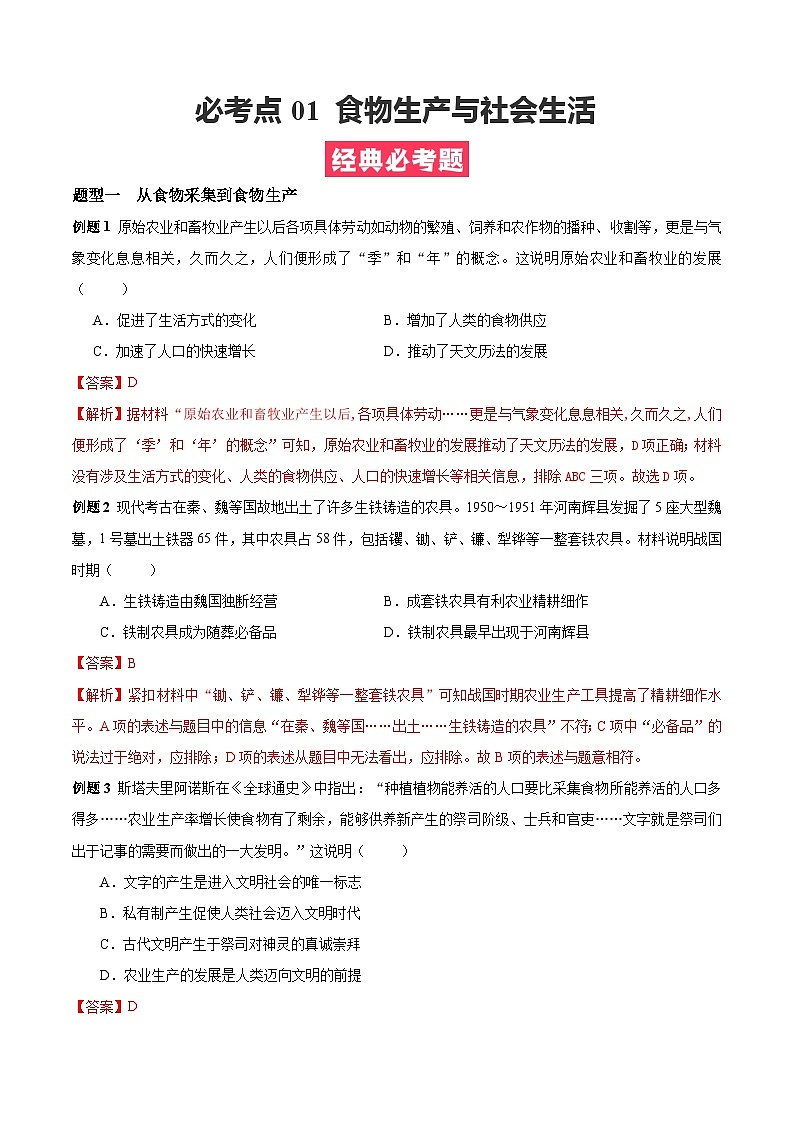 考点01  食品生产与社会生活——高二历史下学期期末复习考点精练学案（选择性必修二 经济与社会生活）01