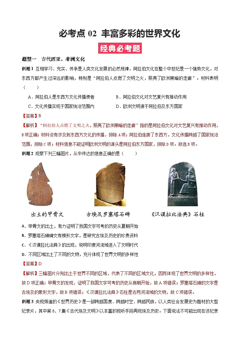 考点02  丰富多彩的世界文化——高二历史下学期期末复习考点精练学案（选择性必修三 文化交流与传播）（解析版）第1页