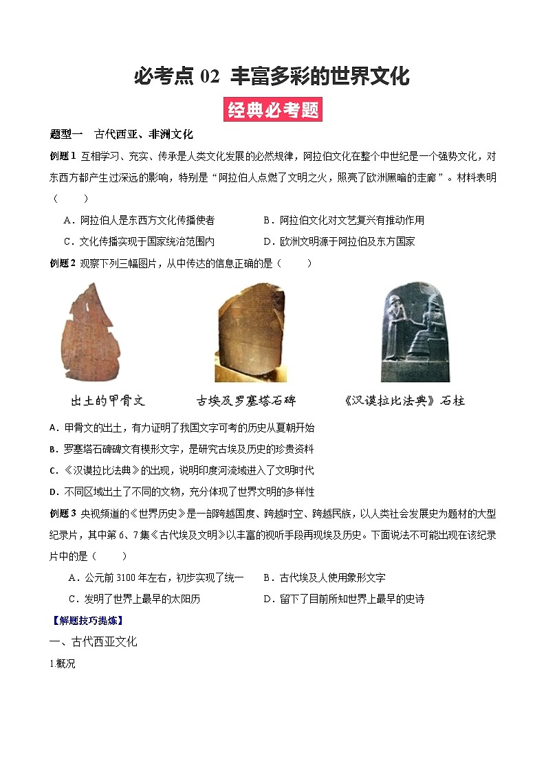 考点02  丰富多彩的世界文化——高二历史下学期期末复习考点精练学案（选择性必修三 文化交流与传播）（原卷版）第1页