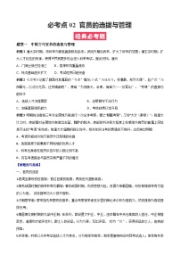 考点02  官员的选拔与管理——高二历史下学期期末复习考点精练学案（选择性必修一 国家制度与社会治理）