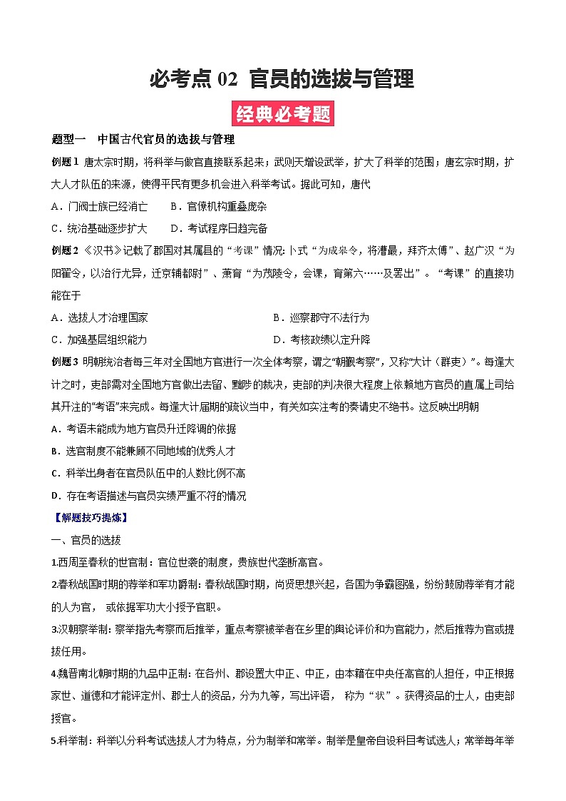 考点02  官员的选拔与管理——高二历史下学期期末复习考点精练学案（选择性必修一 国家制度与社会治理）（原卷版）第1页