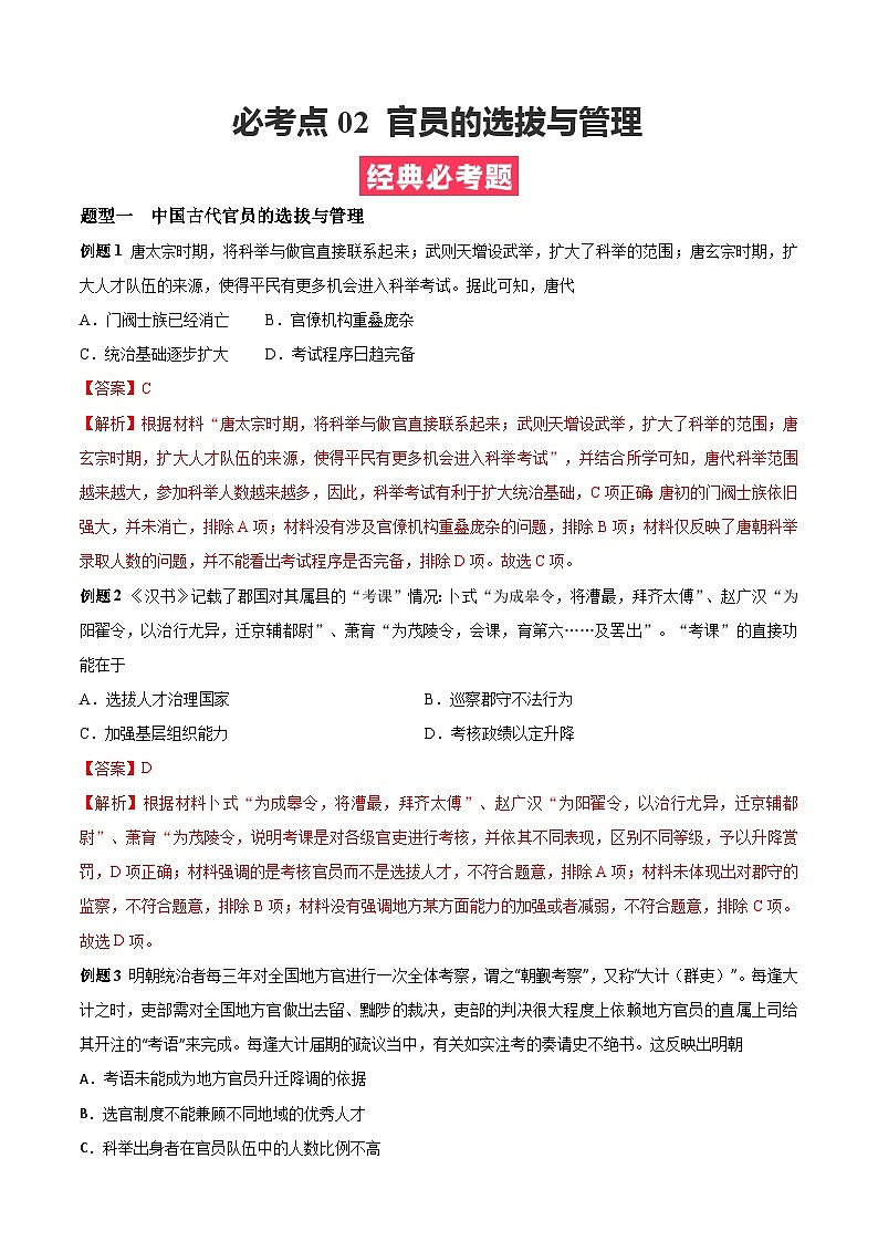 考点02  官员的选拔与管理——高二历史下学期期末复习考点精练学案（选择性必修一 国家制度与社会治理）（解析版）第1页