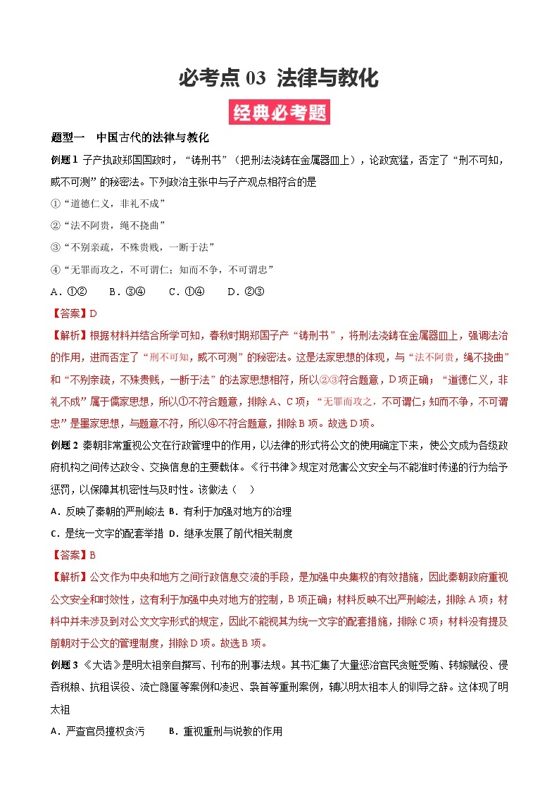 考点03  法律与教化——高二历史下学期期末复习考点精练学案（选择性必修一 国家制度与社会治理）01