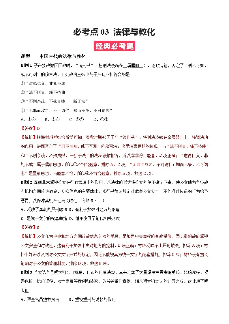 考点03  法律与教化——高二历史下学期期末复习考点精练学案（选择性必修一 国家制度与社会治理）（解析版）第1页