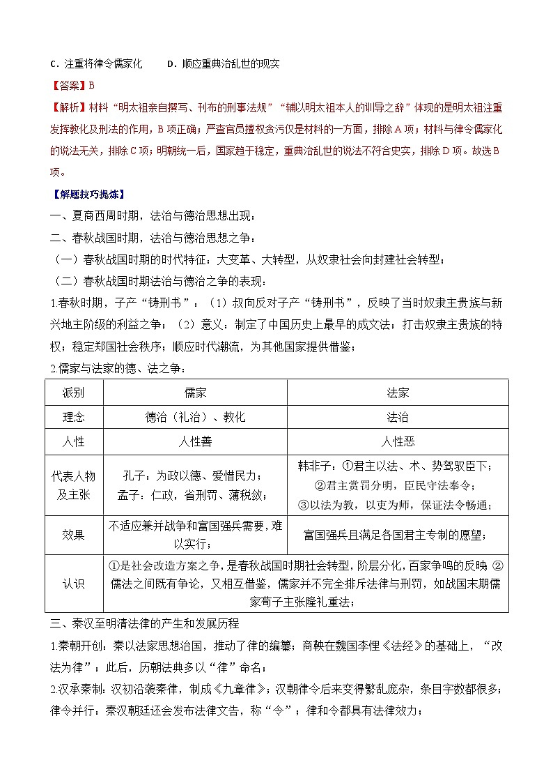 考点03  法律与教化——高二历史下学期期末复习考点精练学案（选择性必修一 国家制度与社会治理）（解析版）第2页