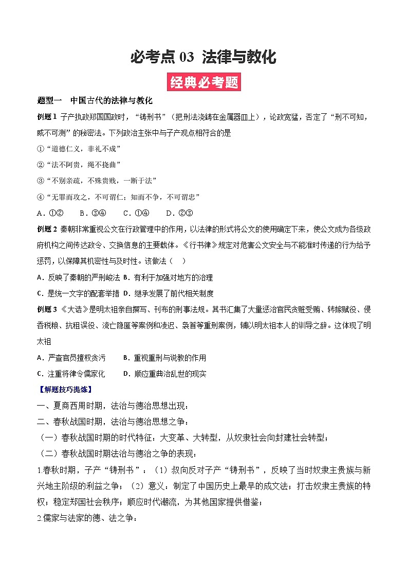 考点03  法律与教化——高二历史下学期期末复习考点精练学案（选择性必修一 国家制度与社会治理）（原卷版）第1页