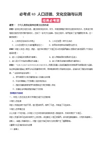 考点03 人口迁徙、文化交融与认同——高二历史下学期期末复习考点精练学案（选择性必修三 文化交流与传播）