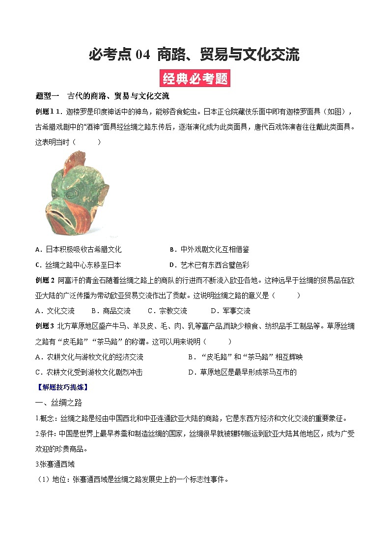 考点04  商路、贸易与文化交流——高二历史下学期期末复习考点精练学案（选择性必修三 文化交流与传播）（原卷版）第1页