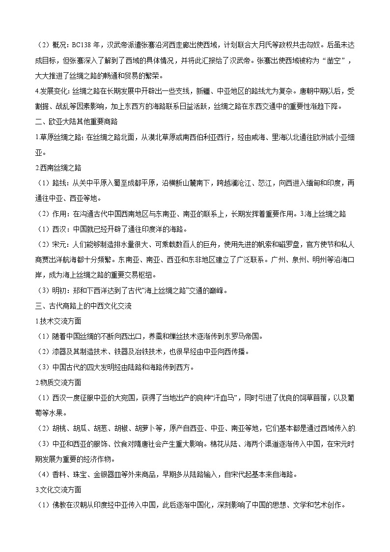 考点04  商路、贸易与文化交流——高二历史下学期期末复习考点精练学案（选择性必修三 文化交流与传播）（原卷版）第2页