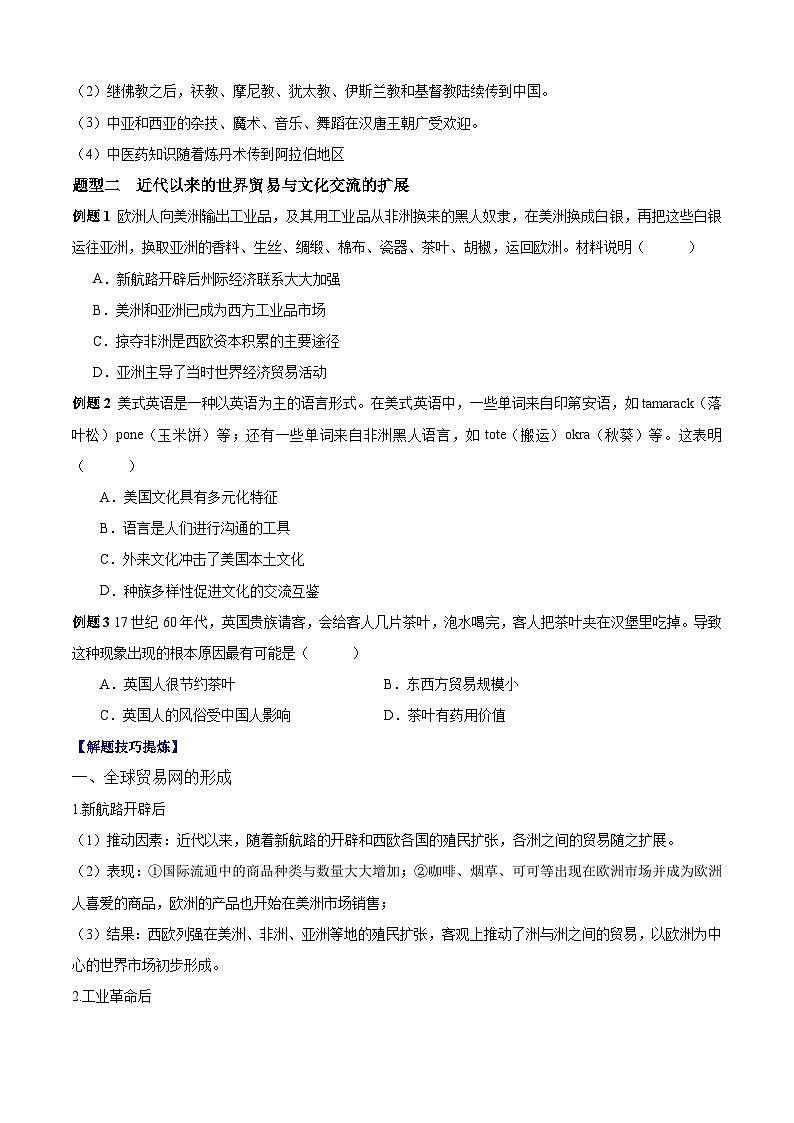 考点04  商路、贸易与文化交流——高二历史下学期期末复习考点精练学案（选择性必修三 文化交流与传播）（原卷版）第3页