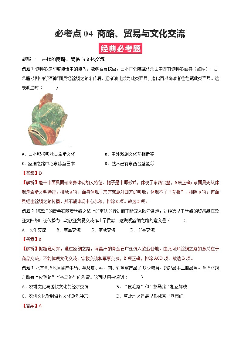 考点04  商路、贸易与文化交流——高二历史下学期期末复习考点精练学案（选择性必修三 文化交流与传播）（解析版）第1页