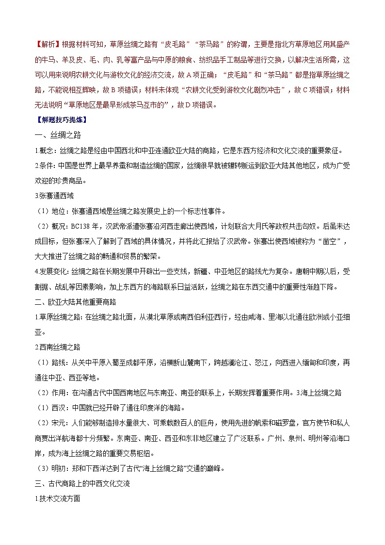 考点04  商路、贸易与文化交流——高二历史下学期期末复习考点精练学案（选择性必修三 文化交流与传播）（解析版）第2页