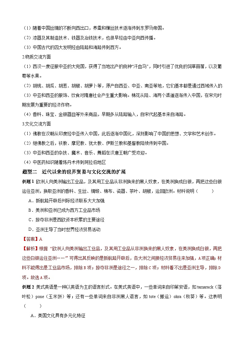 考点04  商路、贸易与文化交流——高二历史下学期期末复习考点精练学案（选择性必修三 文化交流与传播）（解析版）第3页