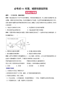 考点04  村落、城镇与居住环境——高二历史下学期期末复习考点精练学案（选择性必修二 经济与社会生活）