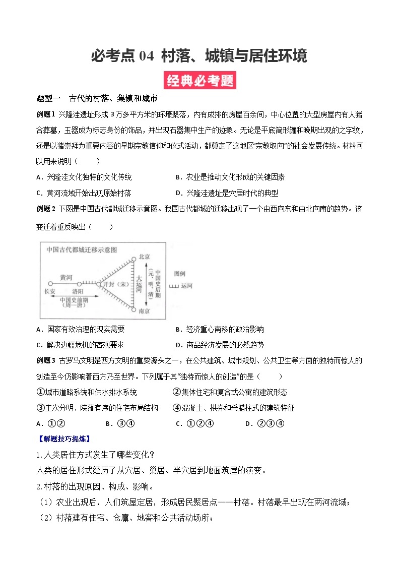 考点04  村落、城镇与居住环境——高二历史下学期期末复习考点精练学案（选择性必修二 经济与社会生活）01