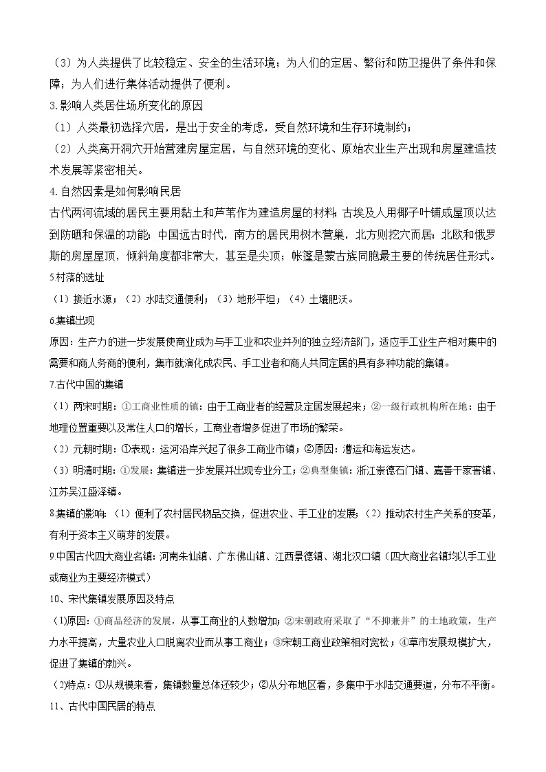 考点04  村落、城镇与居住环境——高二历史下学期期末复习考点精练学案（选择性必修二 经济与社会生活）02