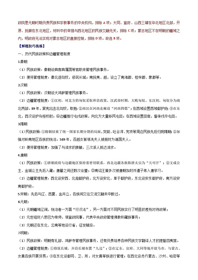 考点04  民族关系与国家关系——高二历史下学期期末复习考点精练学案（选择性必修一 国家制度与社会治理）02