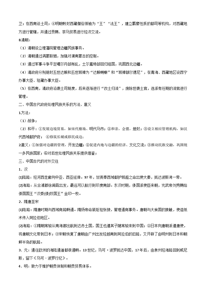 考点04  民族关系与国家关系——高二历史下学期期末复习考点精练学案（选择性必修一 国家制度与社会治理）03