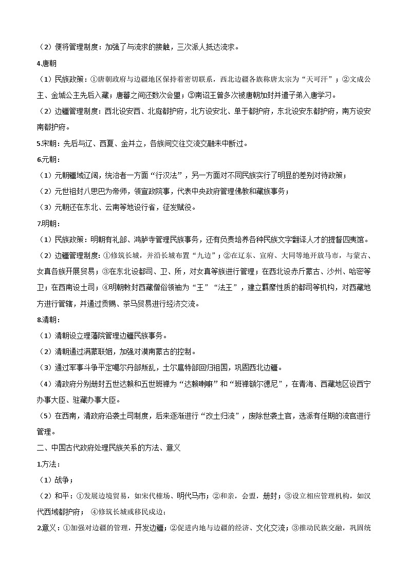 考点04  民族关系与国家关系——高二历史下学期期末复习考点精练学案（选择性必修一 国家制度与社会治理）02