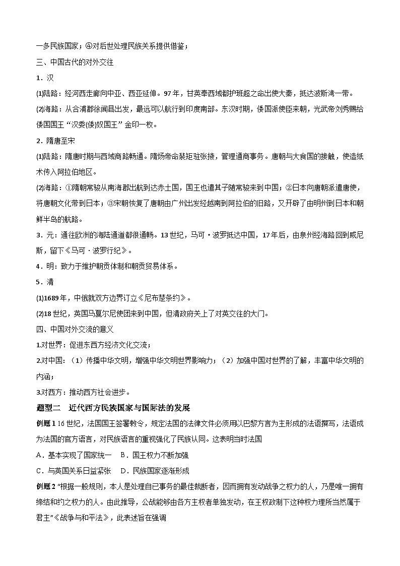 考点04  民族关系与国家关系——高二历史下学期期末复习考点精练学案（选择性必修一 国家制度与社会治理）03