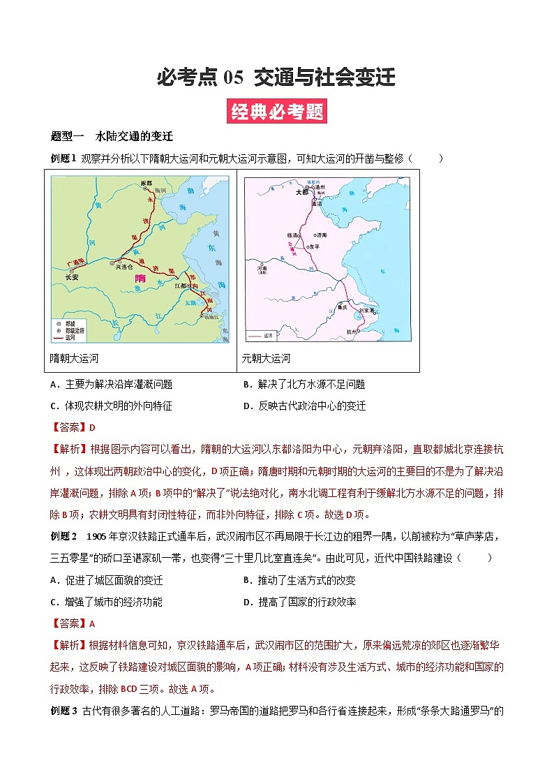 考点05 交通与社会变迁——高二历史下学期期末复习考点精练学案（选择性必修二 经济与社会生活）01