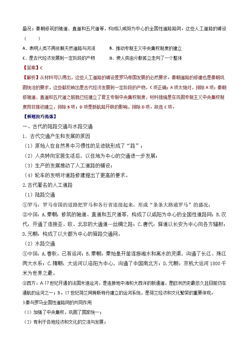 考点05 交通与社会变迁——高二历史下学期期末复习考点精练学案（选择性必修二 经济与社会生活）02