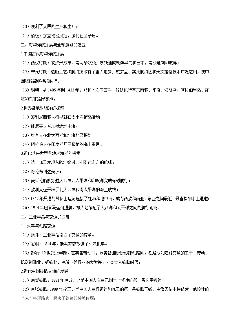 考点05 交通与社会变迁——高二历史下学期期末复习考点精练学案（选择性必修二 经济与社会生活）03