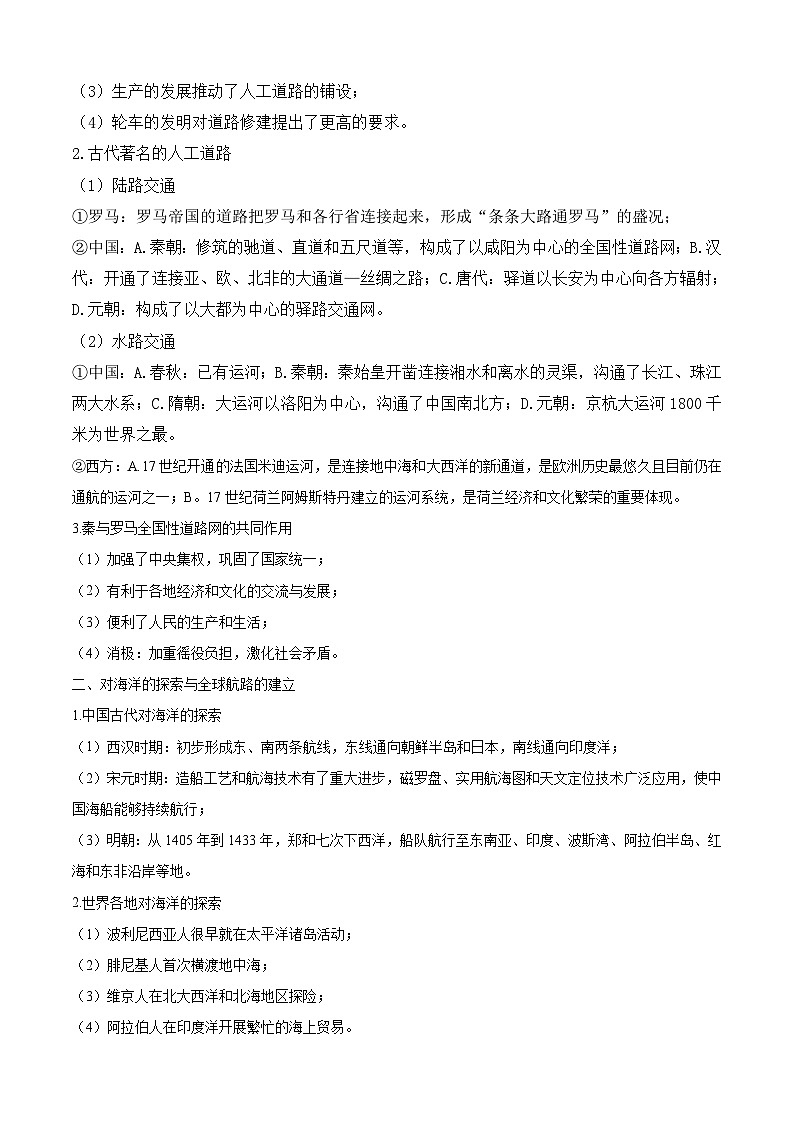 考点05 交通与社会变迁——高二历史下学期期末复习考点精练学案（选择性必修二 经济与社会生活）02