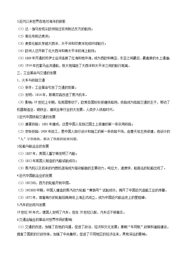 考点05 交通与社会变迁——高二历史下学期期末复习考点精练学案（选择性必修二 经济与社会生活）03